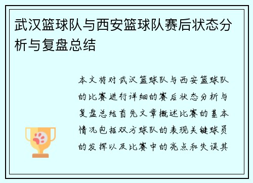 武汉篮球队与西安篮球队赛后状态分析与复盘总结