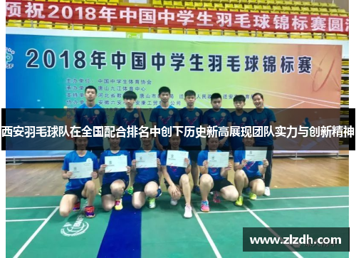 西安羽毛球队在全国配合排名中创下历史新高展现团队实力与创新精神