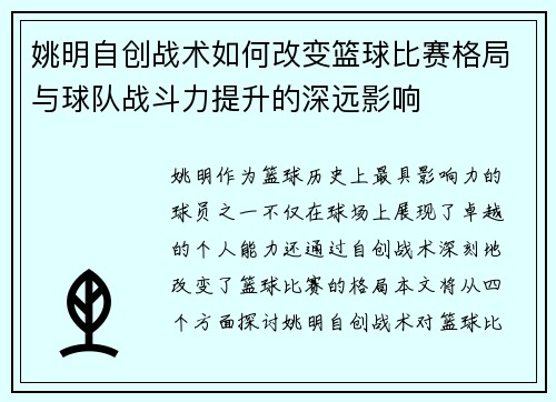 姚明自创战术如何改变篮球比赛格局与球队战斗力提升的深远影响