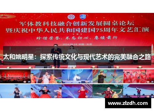 太和姚明星：探索传统文化与现代艺术的完美融合之路