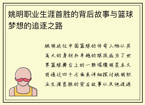 姚明职业生涯首胜的背后故事与篮球梦想的追逐之路