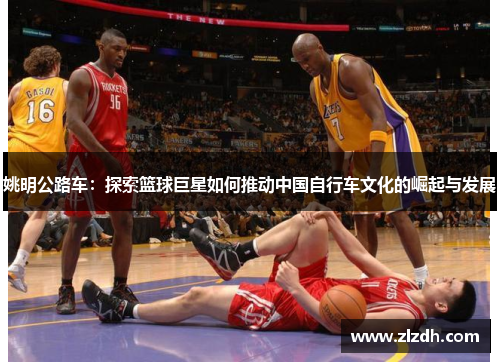 姚明公路车：探索篮球巨星如何推动中国自行车文化的崛起与发展