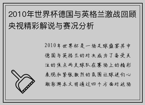 2010年世界杯德国与英格兰激战回顾央视精彩解说与赛况分析