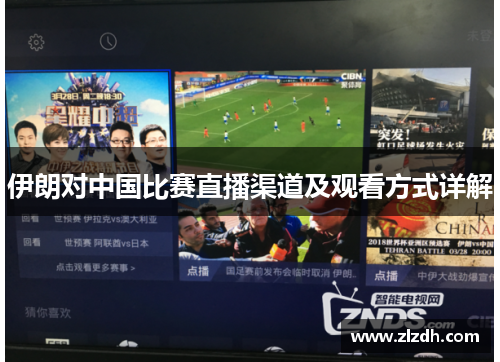 伊朗对中国比赛直播渠道及观看方式详解