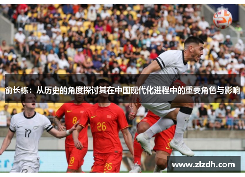 俞长栋：从历史的角度探讨其在中国现代化进程中的重要角色与影响