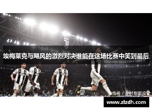 埃梅莱克与飓风的激烈对决谁能在这场比赛中笑到最后