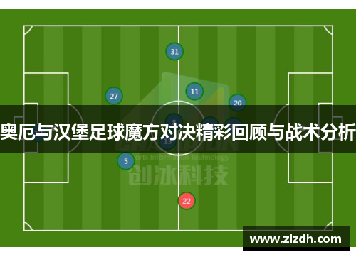 奥厄与汉堡足球魔方对决精彩回顾与战术分析