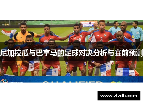 尼加拉瓜与巴拿马的足球对决分析与赛前预测