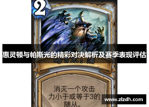 惠灵顿与帕斯光的精彩对决解析及赛季表现评估