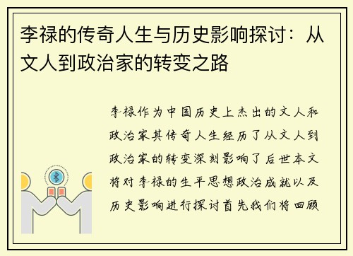 李禄的传奇人生与历史影响探讨：从文人到政治家的转变之路