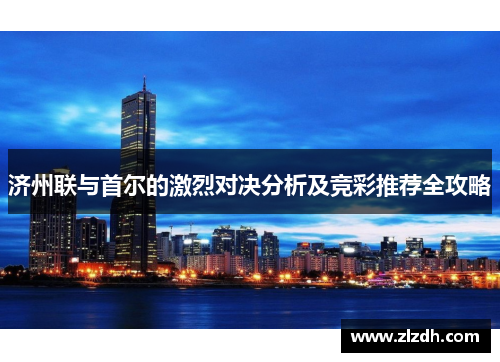 济州联与首尔的激烈对决分析及竞彩推荐全攻略