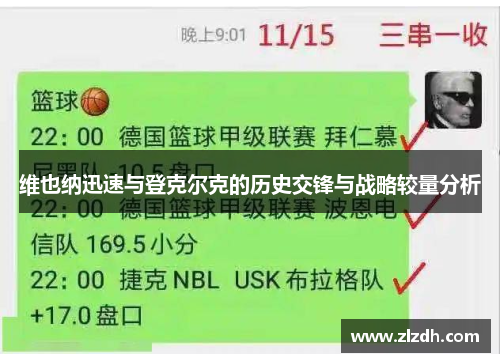 维也纳迅速与登克尔克的历史交锋与战略较量分析
