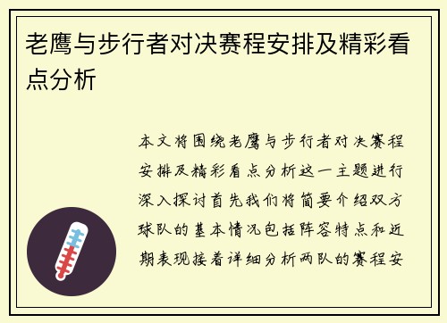 老鹰与步行者对决赛程安排及精彩看点分析