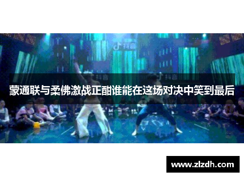 蒙通联与柔佛激战正酣谁能在这场对决中笑到最后