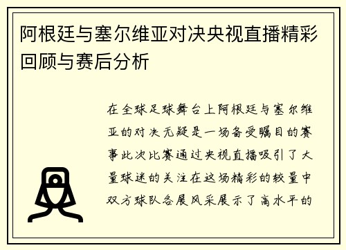 阿根廷与塞尔维亚对决央视直播精彩回顾与赛后分析