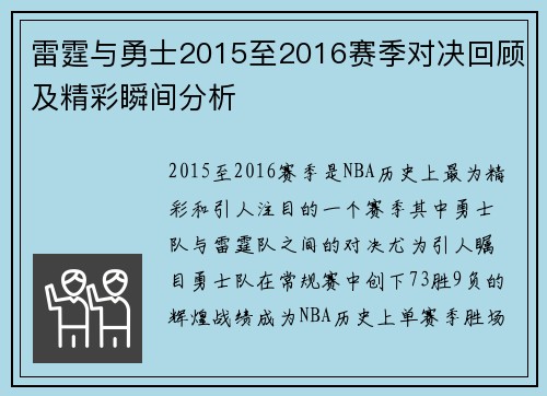 雷霆与勇士2015至2016赛季对决回顾及精彩瞬间分析