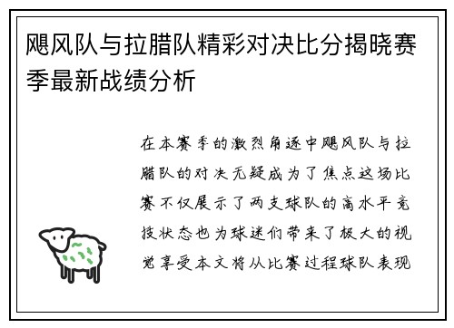 飓风队与拉腊队精彩对决比分揭晓赛季最新战绩分析
