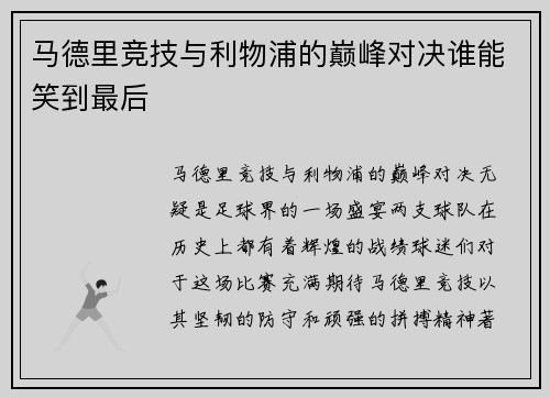 马德里竞技与利物浦的巅峰对决谁能笑到最后