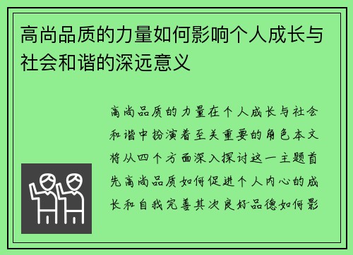 高尚品质的力量如何影响个人成长与社会和谐的深远意义