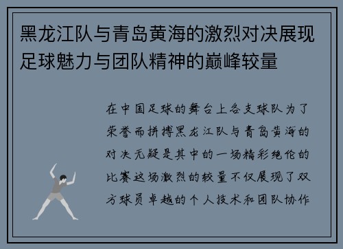 黑龙江队与青岛黄海的激烈对决展现足球魅力与团队精神的巅峰较量
