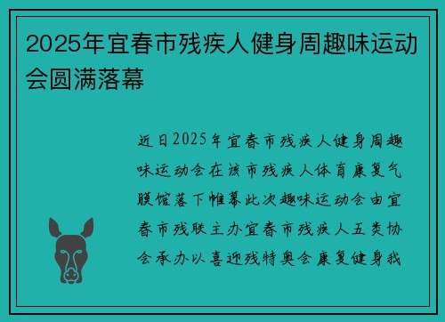 2025年宜春市残疾人健身周趣味运动会圆满落幕