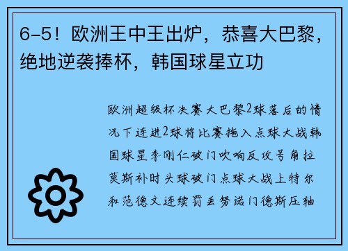 6-5！欧洲王中王出炉，恭喜大巴黎，绝地逆袭捧杯，韩国球星立功