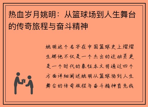 热血岁月姚明：从篮球场到人生舞台的传奇旅程与奋斗精神