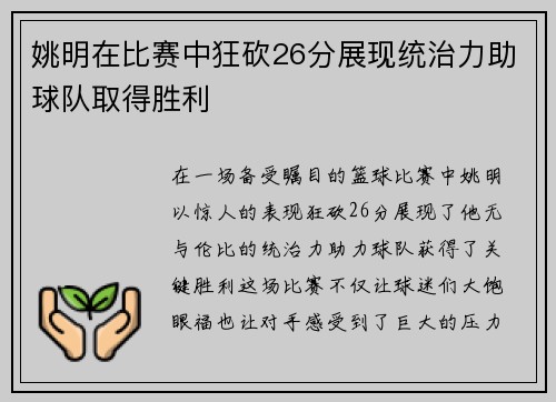姚明在比赛中狂砍26分展现统治力助球队取得胜利