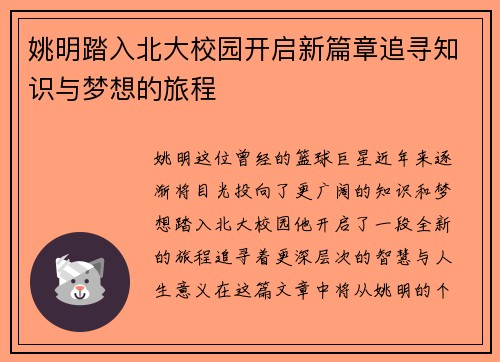姚明踏入北大校园开启新篇章追寻知识与梦想的旅程