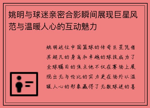姚明与球迷亲密合影瞬间展现巨星风范与温暖人心的互动魅力