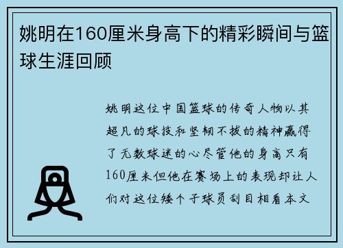 姚明在160厘米身高下的精彩瞬间与篮球生涯回顾