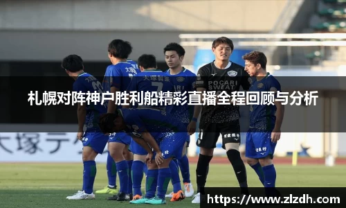 beats365札幌对阵神户胜利船精彩直播全程回顾与分析