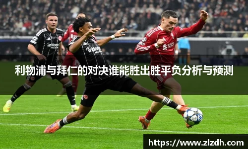 beats365利物浦与拜仁的对决谁能胜出胜平负分析与预测
