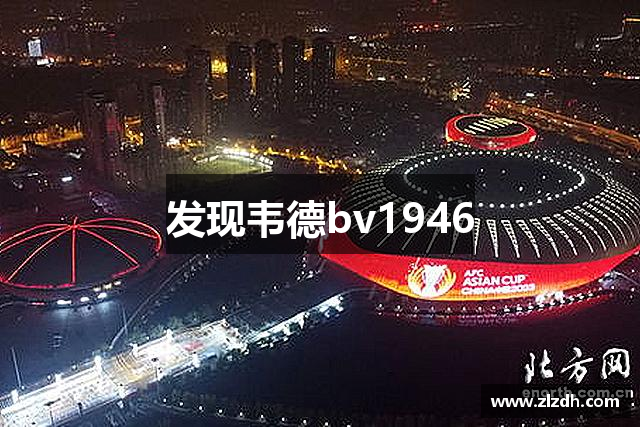 发现韦德bv1946