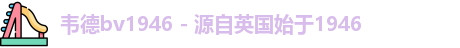 韦德bv1946